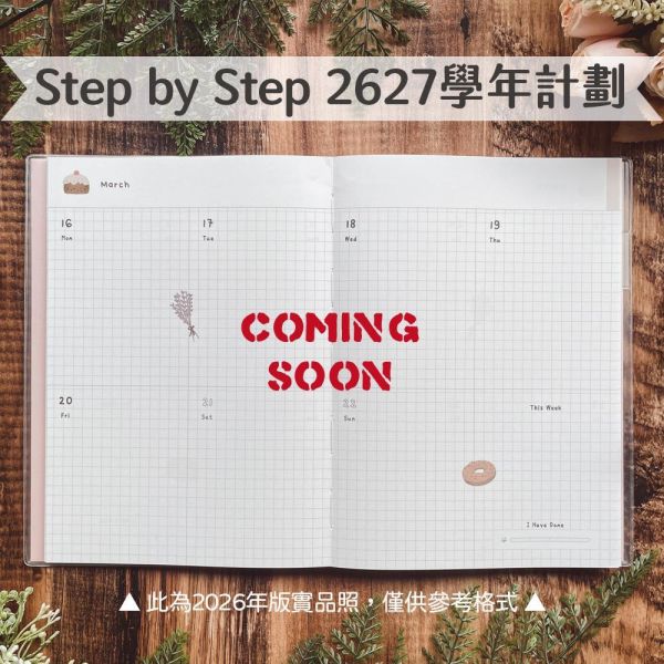 (即將開始預購) Step by Step 2627學年計劃【115學年】 