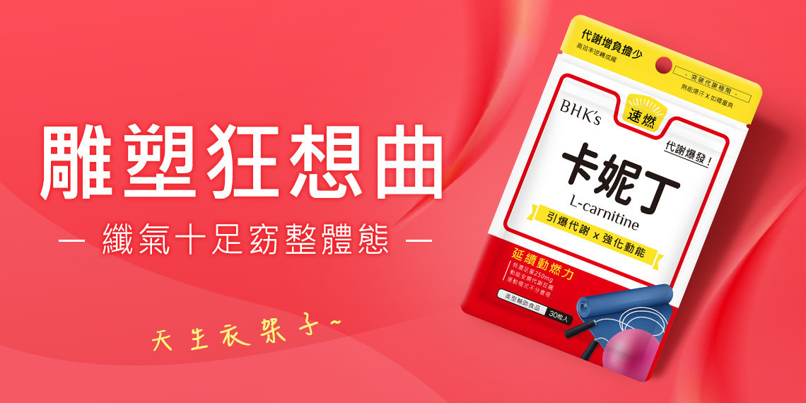 完美身材 - BHK's x UNIQMAN 新加坡官方網站 ︱ 台灣保健NO.1領導品牌