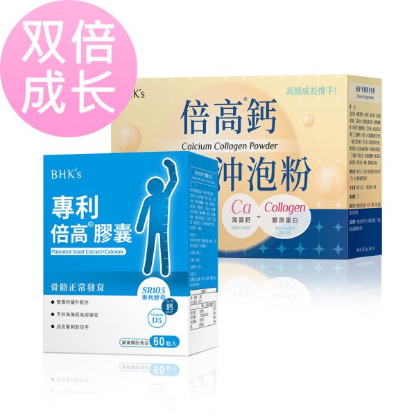 BHK's 倍高成長組 專利倍高(60粒/盒)+倍高鈣膠原粉(15包/盒)【雙倍成長】 小孩高,發育期推薦,兒童補鈣,青春期營養,骨骼發育,倍高有效嗎,高鈣,幫助生長發育,倍高膠原粉,倍高沖泡奶粉