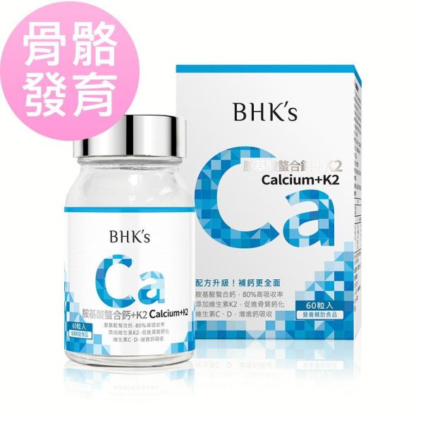 BHK's 胺基酸螯合鈣+K2錠【骨骼發育】 補鈣,鈣質,胺基酸螯合鈣,鈣推薦,鈣粉,缺鈣症狀,鈣片,骨密度低,預防骨質疏鬆方法,牙齒健康,降低骨折風險,強健骨骼,鈣+K2,鈣功效,抽筋, 睡不好