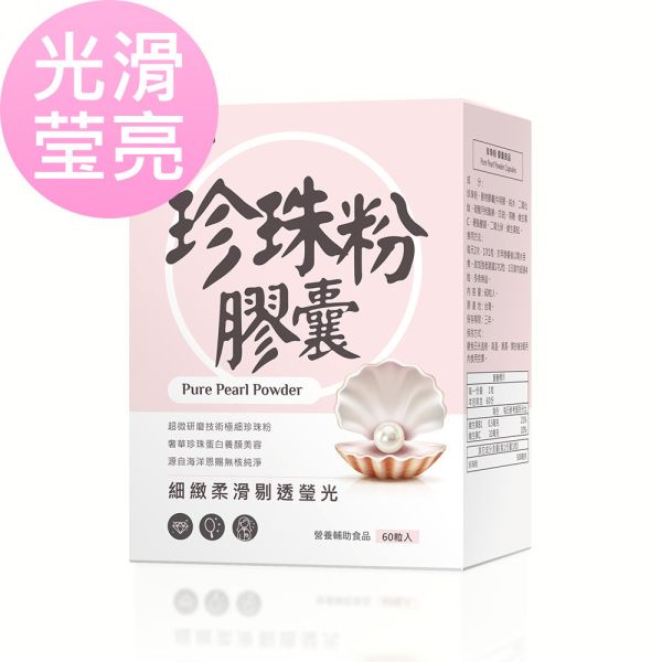 BHK's 珍珠粉 膠囊【光滑瑩亮】 珍珠粉,珍珠粉膠囊,珍珠粉功效,珍珠粉推薦,Pearl powder, 孕期保養品,奈米級珍珠粉,吃的保養,珍珠粉變白,懷孕珍珠粉