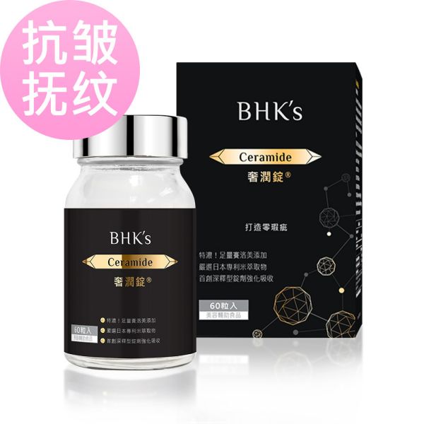 BHK's 逆痕 奢潤錠【抗皺撫紋】 神經醯胺推薦,賽洛美推薦,奢潤錠