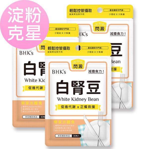 BHK's 白肾豆 素食胶囊【淀粉克星】 白肾豆,白腰豆
