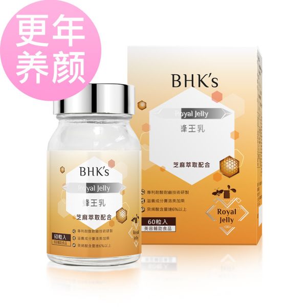 BHK's 蜂王乳錠 【更年養顏】 蜂王乳,蜂王漿,回春聖品,蜂王乳推薦,蜂王乳功效,養顏美容,熟齡保養,癸烯酸