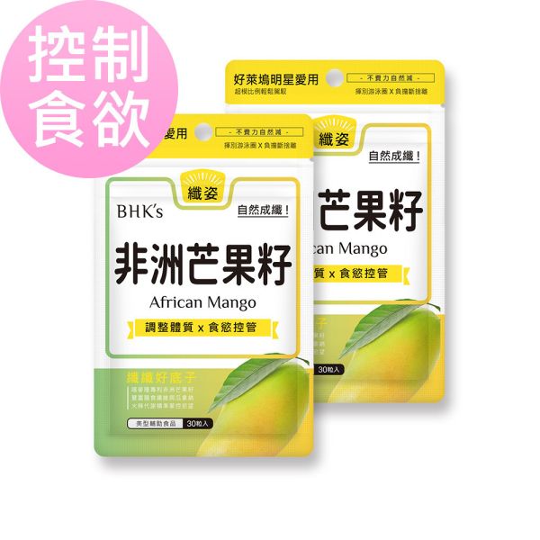 BHK's 非洲芒果籽萃取 素食膠囊【控制食慾】 減肥產品推薦,瘦身食品,非洲芒果籽,African mango,減脂,控制食慾,瘦體素,減重