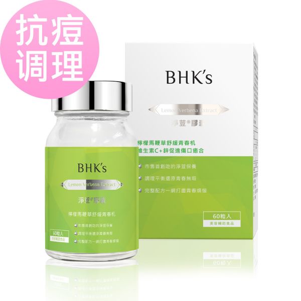 BHK's 净荳 素食胶囊【抗痘调理】 柠檬马鞭草,口服抗痘,净痘,吃的抗痘推荐,BHK净豆胶囊评价