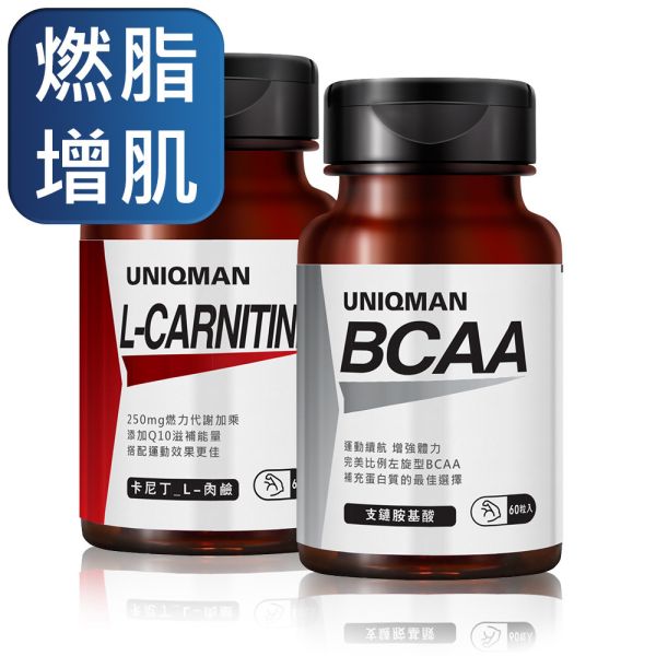 UNIQMAN 爆燃耐力組 卡尼丁_L-肉鹼 + BCAA支鏈胺基酸【燃脂增肌】 肉鹼,BCAA,卡尼丁,運動胺基酸,增肌燃脂