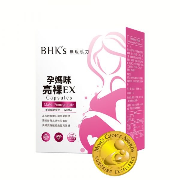 BHK's 孕媽咪亮裸EX 素食膠囊【孕期透白】 孕媽咪亮裸EX,紅石榴美白,孕期保養,pomegranate,孕期美麗,孕期美白