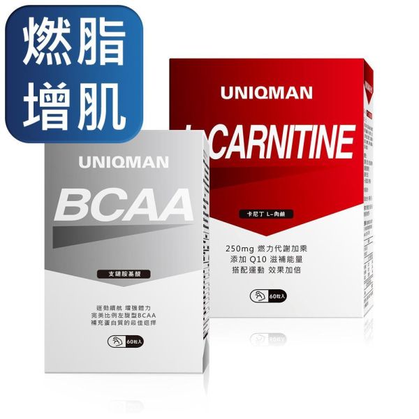 UNIQMAN 爆燃耐力組 卡尼丁_L-肉鹼(60粒/盒)+BCAA支鏈胺基酸(60粒/瓶)【燃脂增肌】 肉鹼,BCAA,卡尼丁,運動胺基酸,增肌燃脂