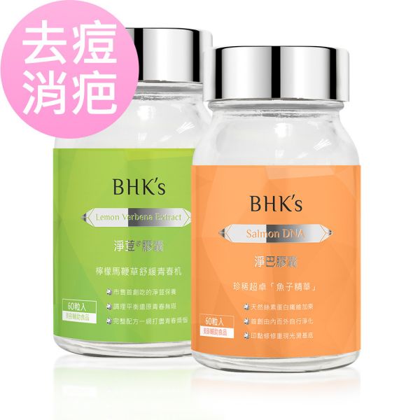 BHK's洁净平滑组 净荳胶囊 (60粒/瓶)+净巴EX胶囊 (60粒/瓶)【去痘消疤】 净巴,净豆,青春痘,抗痘推荐,除疤推荐,淡疤推荐,吃的抗痘.吃的抗疤,acne scar,BHK's净豆净巴评价