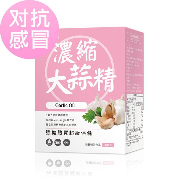 BHK's 濃縮大蒜精 軟膠囊【對抗感冒】 濃縮大蒜精,大蒜精,蒜頭精