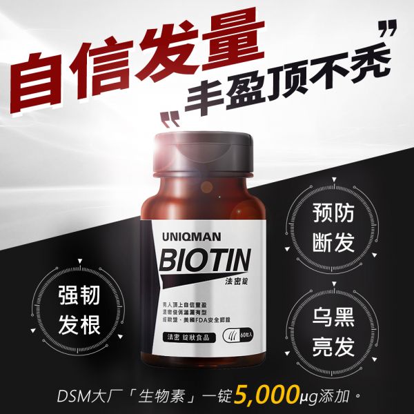 UNIQMAN 法密锭【生发乌黑】 法密锭,生物素,BIOTIN,维他命H,白首乌