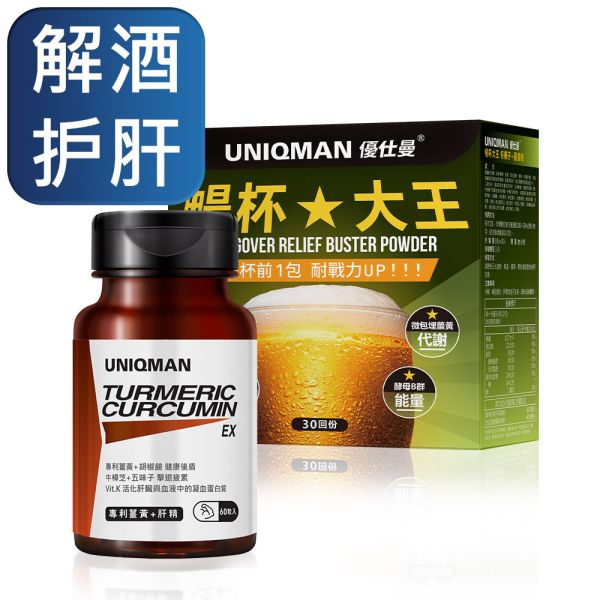 UNIQMAN 盡情舉杯組 薑黃EX(60粒/瓶)+暢杯大王(30包/盒)【解酒護肝】 薑黃,肝精,護肝,curcumin,肝功能