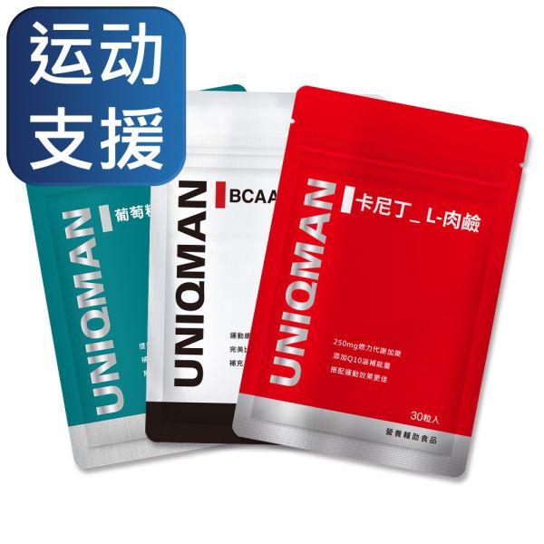 UNIQMAN 運動體驗組 BCAA支鏈胺基酸+卡尼丁_肉鹼+軟骨素【運動支援】 葡萄糖胺,BCAA,卡尼丁,左旋肉鹼,軟骨素
