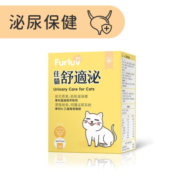 Furluv乐球 佳猫舒适泌 (1g/包；30包/盒) 猫泌尿道,猫肾病,猫蔓越莓,猫泌尿道感染,猫肾脏保健,猫血尿,猫频尿,前花青素,专利NAG,猫水喝少,猫容易口渴,泌尿道保健,膀胱保健