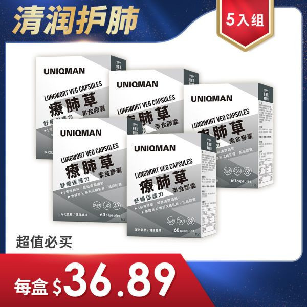 UNIQMAN 療肺草EX 素食膠囊 (60粒/盒)5盒組【清肺戒除】 療肺草,清肺,呼吸道,菸癮,養肺