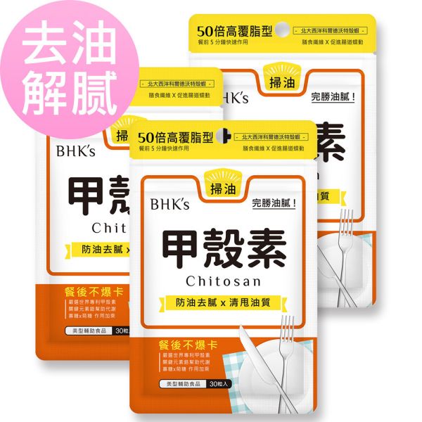 BHK's 甲壳素 胶囊【去油解腻】 甲壳素,减肥保健品,Chitosan