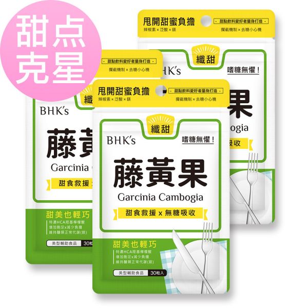 BHK's 藤黄果 素食胶囊【甜点克星】 藤黄果,减肥保健食品,抗糖分保健食品