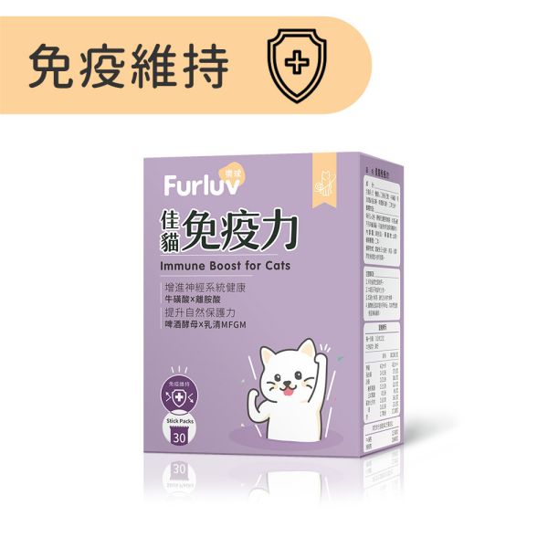 Furluv 樂球 佳貓免疫力 (1g/包；30包/盒) 貓免疫力,貓抵抗力,離胺酸,牛磺酸,貓視網膜,貓神經健康,貓必需胺基酸,啤酒酵母,貓淚腺,貓淚痕,貓打噴嚏,貓流淚,貓虛弱,貓皮膚差,貓容易喘