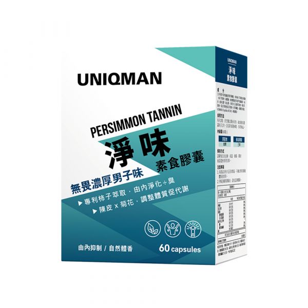 UNIQMAN 淨味 素食膠囊 【改善體臭】 淨味,體香,男人味,柿子萃取