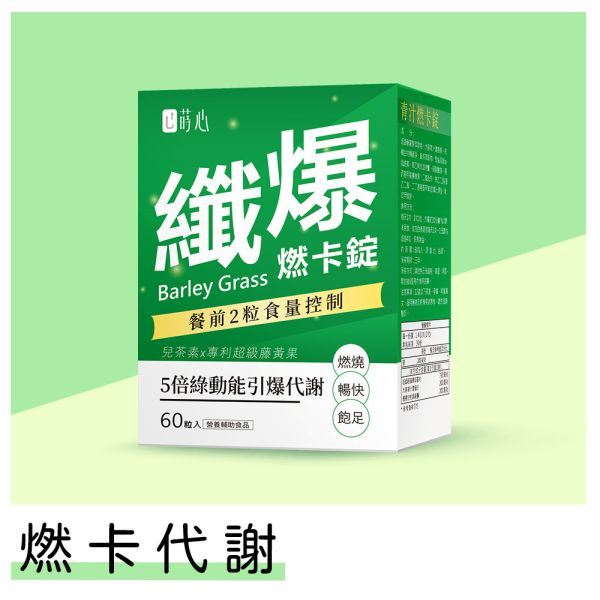 蒔心 青汁燃卡錠 (60粒/盒) 青汁燃卡錠,青汁功效,青汁推薦,瘦身產品,減肥保健食品,有效減肥藥,增加代謝保健食品,促進新陳代謝,消脂產品,怎麼減脂