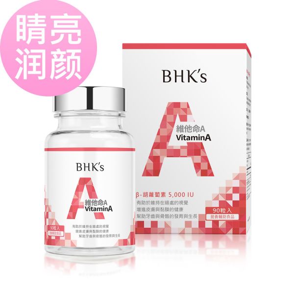 BHK's 維他命A 5,000IU 軟膠囊 【睛亮潤顏】 維他命A,維生素A,vitamin A,β胡蘿蔔素,維他命A推薦