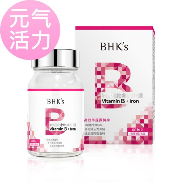 BHK's 璨研維他命B群+鐵錠【元氣活力】 維他命B群,B群,B群推薦,吃B群的好處,B群加鐵,幫助提神,上班族B群