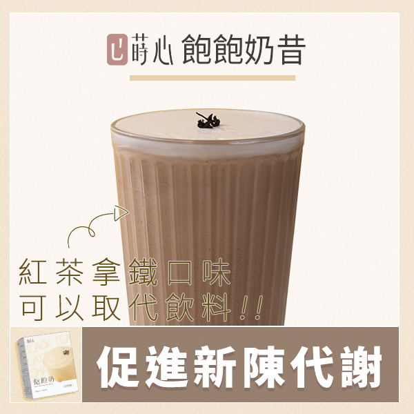 【輕飲代謝】蒔心 飽飽奶昔 紅茶拿鐵 (7入/盒) 兒童葉黃素,兒童鈣片,孩子鈣質,補鈣長高,護眼保健,兒童倍高鈣,學生近視,抗藍光食物推薦,小晶澈