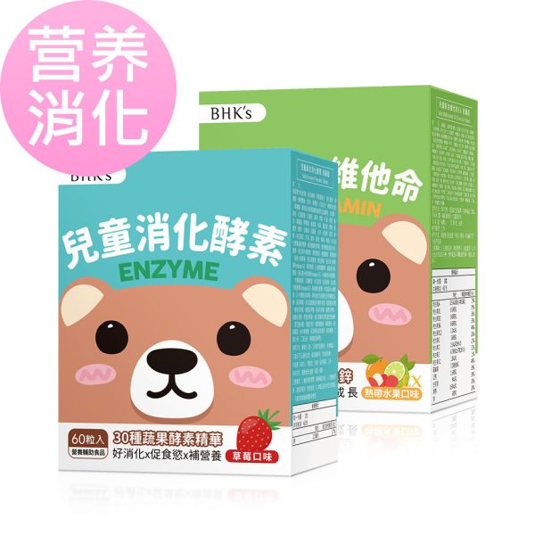BHK's 營養消化組 兒童綜合消化酵素(60粒/盒)+兒童綜合維他命(60粒/盒)【營養消化】 兒童消化酵素,兒童綜合維他命,兒童消化不良,兒童腸阻塞,小朋友腸胃炎,兒童開胃酵素,增加孩子食慾,食慾不振怎麼辦,兒童成長營養,營養不良吃什麼