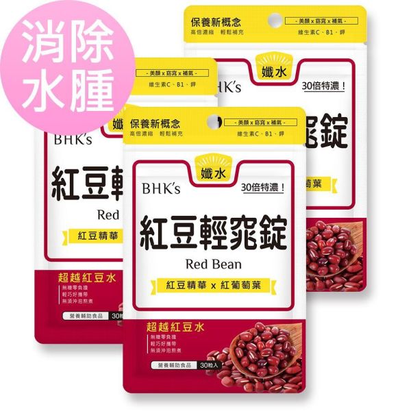 BHK's 紅豆輕窕錠【消除水腫】 紅豆膠囊,消水腫,梨型體質
