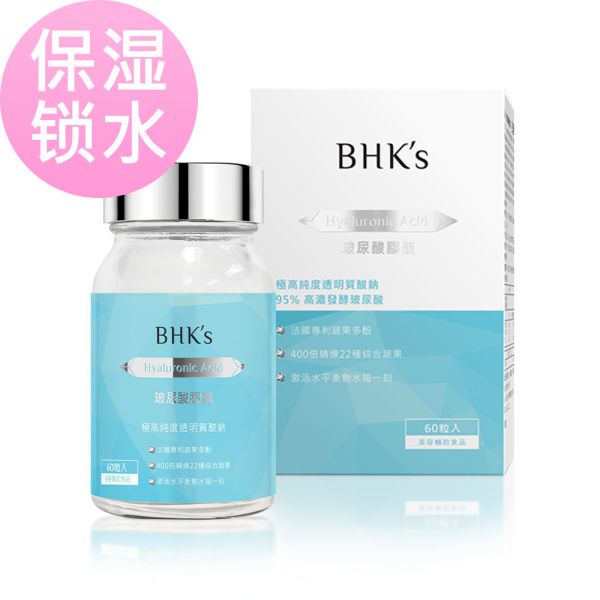 BHK's 玻尿酸 植物膠囊【保濕鎖水】 玻尿酸,保濕,鎖水,抗老