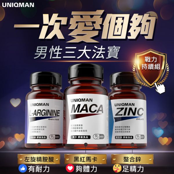 UNIQMAN 戰力持續組 瑪卡(60粒/瓶)+螯合鋅(60粒/瓶)+精胺酸(60粒/瓶)【性福助手】 瑪卡,鋅,精胺酸