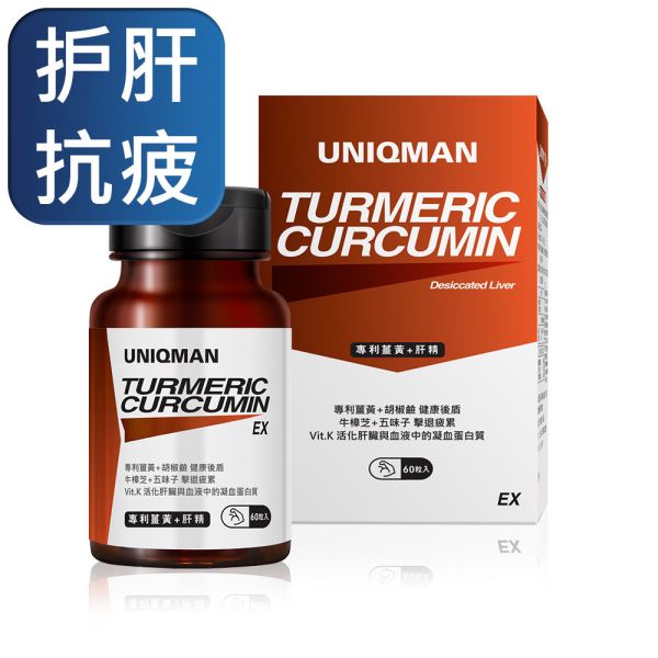 UNIQMAN 專利薑黃+肝精EX 膠囊【護肝抗疲】 薑黃,肝精,護肝,curcumin,肝功能