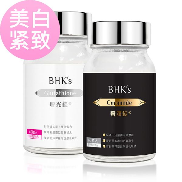 BHK's 人氣大賞組 奢光錠 (60粒/瓶)+奢潤錠 (60粒/瓶)【美白緊緻】 奢光錠、逆痕奢潤錠、穀胱甘肽、美白推薦、賽洛美推薦