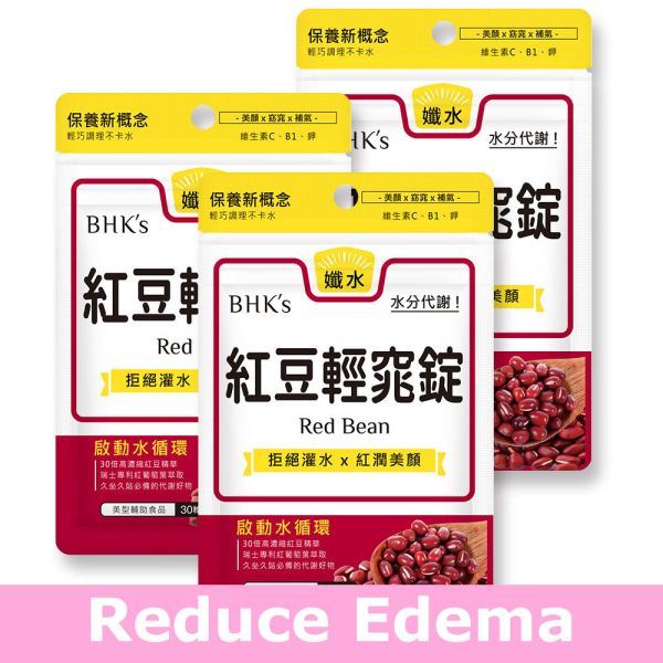 BHK's 紅豆輕窕錠【消除水腫】 紅豆膠囊,消水腫,梨型體質