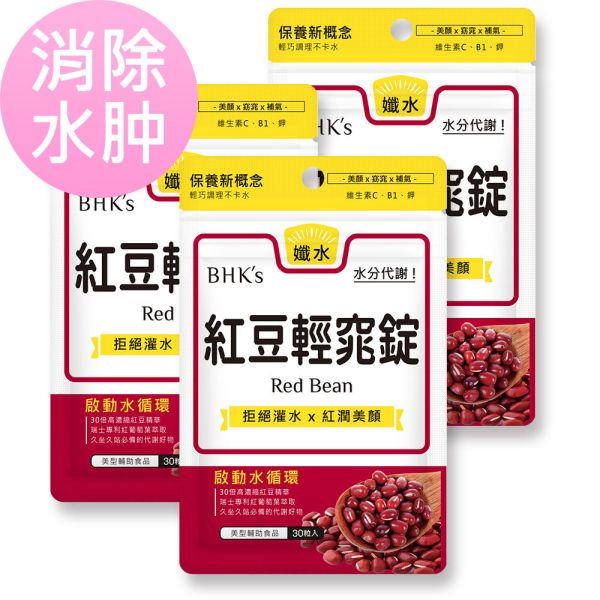BHK's 紅豆輕窕錠【消除水腫】 紅豆膠囊,消水腫,梨型體質