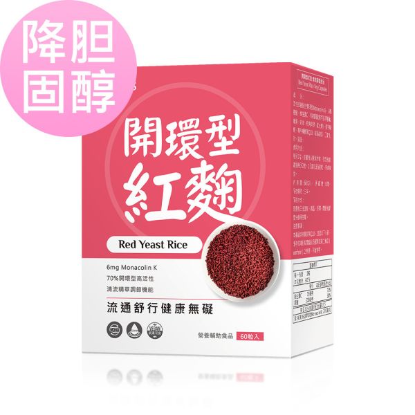 BHK's 開環型紅麴 素食膠囊【降膽固醇】 開環型紅麴,開環Monacolin-K,紅麴膠囊,紅麴推薦,心血管保健,降膽固醇方法