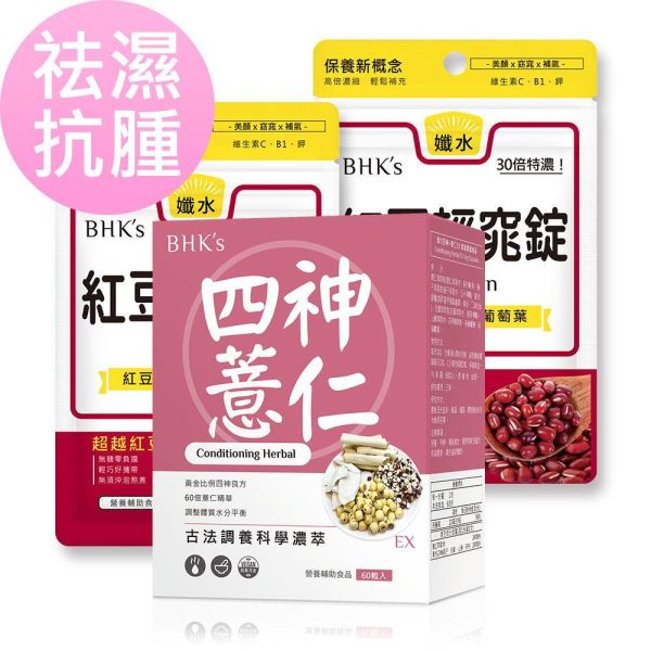 BHK's 去水平衡组 四神EX(60粒/盒)+红豆轻窕锭(30粒/袋)2袋组【祛湿抗肿】 四神汤,四神功效,水肿怎么办,红豆,红豆水,四神哪四神,吃什么可以消水肿,红豆功效,湿气重吃什么,排湿气食物
