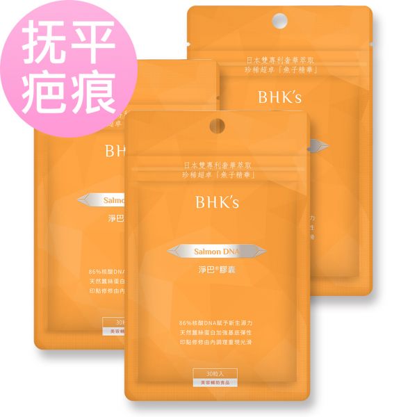 BHK's 淨巴 膠囊【撫平疤痕】 鮭魚DNA,痘疤,除疤,去疤推薦,acne scar,淡疤