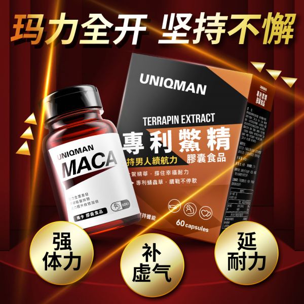 UNIQMAN 主導幸福組 瑪卡(60粒/瓶)+專利鱉精(60粒/盒) 瑪卡,馬卡,鱉精