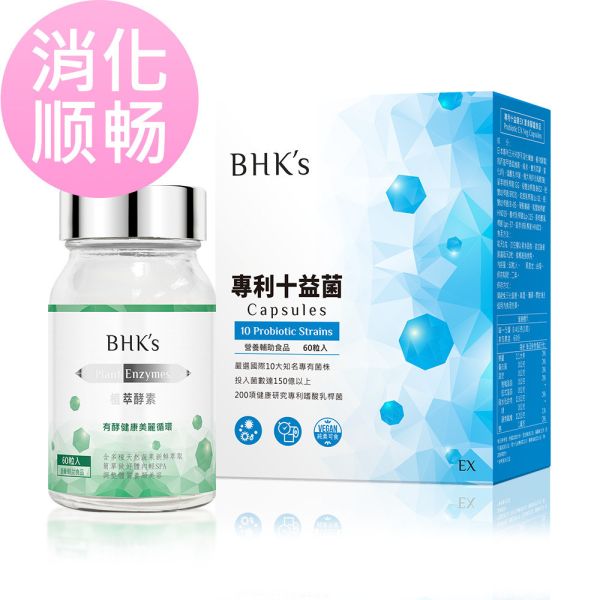 BHK's 消化順暢組 植萃酵素(60粒/瓶)+專利十益菌(60粒/盒)【消化順暢】 植萃酵素,幫助消化,專利益生菌,十益菌,改善便秘