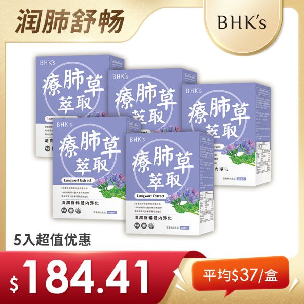 BHK's 療肺草萃取 素食膠囊 (60粒/盒)5盒組【潤肺舒暢】 療肺草,肺部保健品,保肺,養肺,潤肺化痰