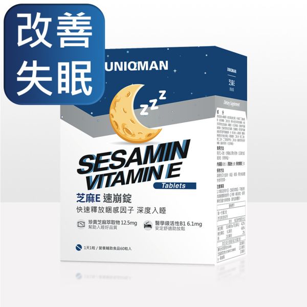UNIQMAN 芝麻E 速崩錠【改善失眠】 芝麻E,芝麻素,芝麻醚素,失眠,睡眠