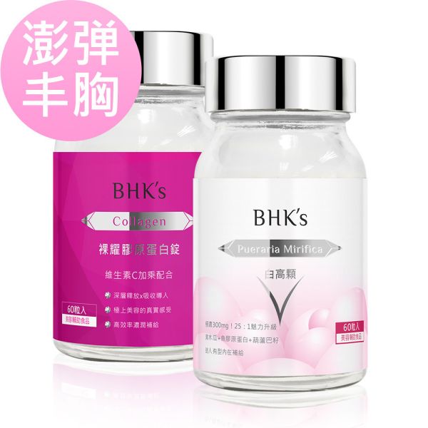 BHK's 澎彈美型組 白高顆(60粒/瓶)+膠原蛋白(60粒/瓶)【澎彈豐胸】 膠原蛋白,膠原蛋白錠,白高顆,豐胸推薦,彈潤推薦