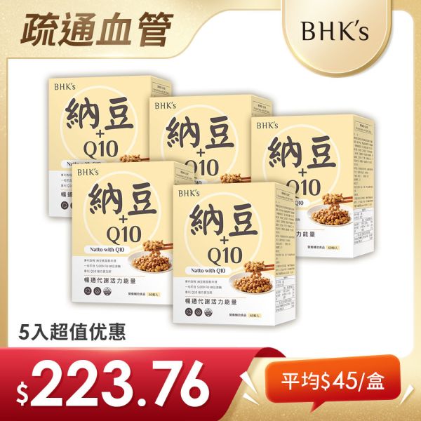BHK's 专利纳豆+Q10锭 (60粒/盒)5盒组【疏通血管】 