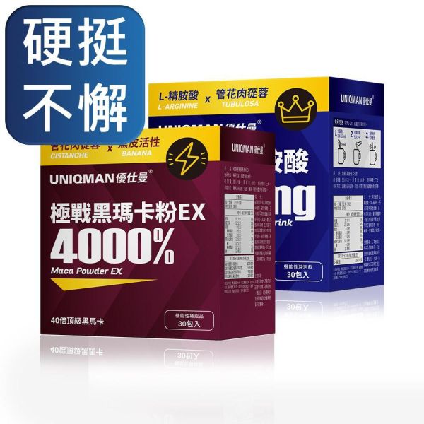 UNIQMAN 战力封顶组 40倍极战黑玛卡粉EX(30包/盒)+激量L-精胺酸 冲泡饮(30包/盒)【硬挺不懈】 精胺酸,玛卡,马卡,提升性功能,硬度,充血,血液循环,持久,耐久,体力,体能,战力,床上表现,勃起,软掉