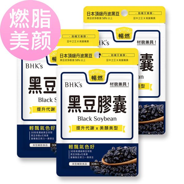 BHK's 黑豆 素食膠囊【燃脂美顏】 黑豆膠囊,黑豆水