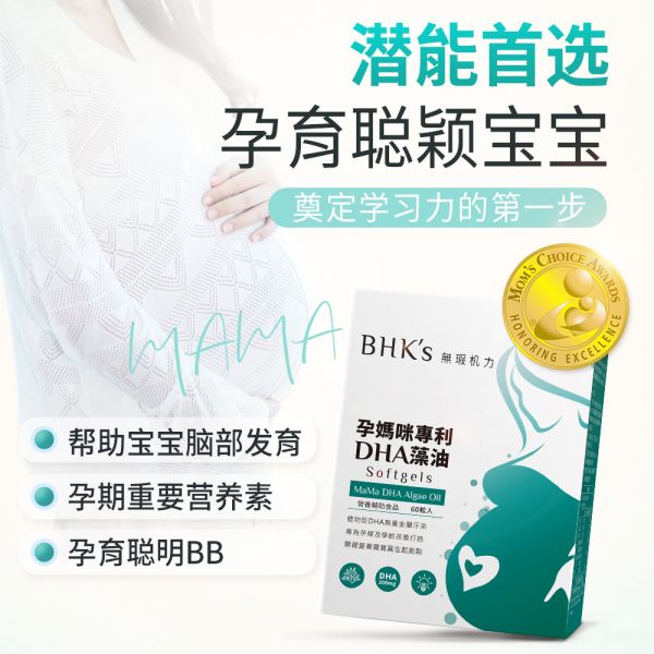 BHK's MaMa DHA Algae Oil Softgels【PregnancyDHA】 DHA Algae oil, pregnant supplement, pregnancy, DHA, prenatal DHA, baby's brain development, natural DHA supplement