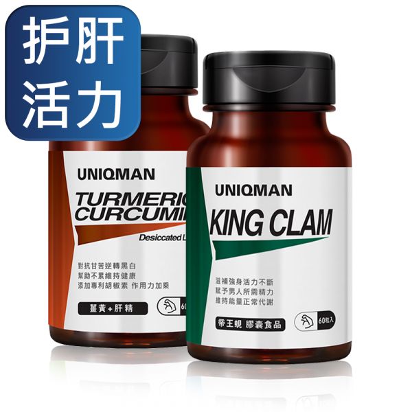 UNIQMAN 元气打拼组 姜黄+肝精EX(60粒/瓶)+帝王蚬(60粒/瓶)【护肝活力】 姜黄,肝精,护肝,curcumin,肝功能