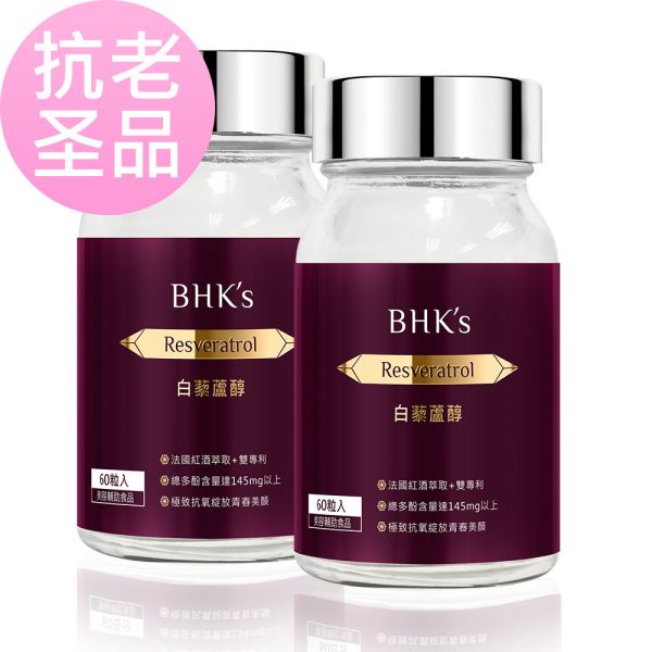 BHK's 白藜蘆醇 素食膠囊【抗老聖品】 白藜蘆醇,葡萄多酚,紅酒萃取